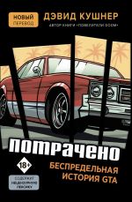 скачать книгу Потрачено. Беспредельная история GTA автора Дэвид Кушнер