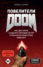 скачать книгу Повелители DOOM. Как два парня создали культовый шутер и раскачали индустрию видеоигр автора Дэвид Кушнер