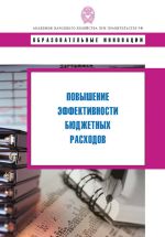 скачать книгу Повышение эффективности бюджетных расходов автора  Коллектив авторов