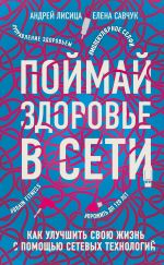 скачать книгу Поймай здоровье в сети автора Андрей Лисица