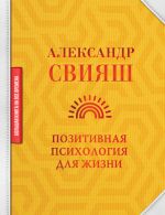 скачать книгу Позитивная психология для жизни автора Александр Свияш