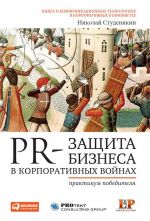 скачать книгу PR-защита бизнеса в корпоративных войнах: Практикум победителя автора Николай Студеникин