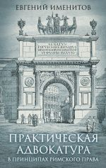 скачать книгу Практическая адвокатура в принципах римского права автора Евгений Именитов