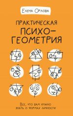 скачать книгу Практическая психогеометрия. Все, что вам нужно знать о формах личности автора Елена Орлова