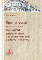 скачать книгу Практическая психология личности. Драматические и игровые техники в работе психолога автора Юлия Обухова