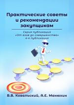 скачать книгу Практические советы и рекомендации закупщикам. Серия публикаций «От азов до совершенства». 4-я публикация автора А. Манюхин