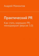 скачать книгу Практический PR. Как стать хорошим PR-менеджером (версия 3.0) автора Андрей Мамонтов