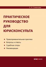 скачать книгу Практическое руководство для юрисконсульта автора Елена Семенова