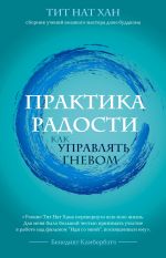 скачать книгу Практика радости. Как управлять гневом автора Нат Тит