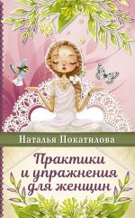 скачать книгу Практики и упражнения для женщин автора Наталья Покатилова