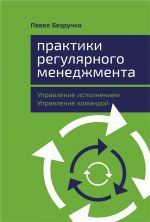 скачать книгу Практики регулярного менеджмента автора Павел Безручко