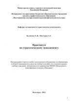 скачать книгу Практикум по стратегическому менеджменту автора А. Мастеров