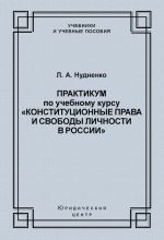 скачать книгу Практикум по учебному курсу «Конституционные права и свободы личности в России» автора Елена Антонова