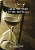 скачать книгу Права человека: аспекты проблемы автора Александр Пронин