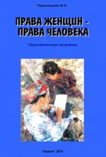 скачать книгу Права женщин – права человека: Образовательная программа автора Флора Пирназарова