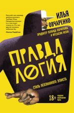 скачать книгу Правдалогия. Стиль осознанного эгоиста автора Илья Овчаренко