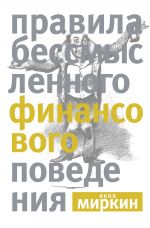 скачать книгу Правила бессмысленного финансового поведения автора Яков Миркин