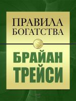 скачать книгу Правила богатства. Брайан Трейси автора Брайан Трейси