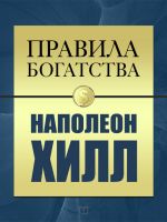 скачать книгу Правила богатства. Наполеон Хилл автора Наполеон Хилл