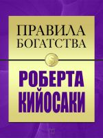 скачать книгу Правила богатства Роберта Кийосаки автора Джон Грэшем