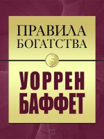 скачать книгу Правила богатства. Уоррен Баффет автора Джон Грэшем