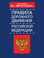 скачать книгу Правила дорожного движения Российской Федерации по состоянию 1 августа 2015 г. автора Р. Дурлевич