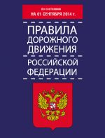 скачать книгу Правила дорожного движения Российской Федерации по состоянию на 01 сентября 2014 г. автора Т. Тимошина