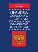 скачать книгу Правила дорожного движения Российской Федерации по состоянию на 2014 г. автора  Коллектив авторов