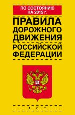 скачать книгу Правила дорожного движения Российской Федерации по состоянию на 2015 г. автора  Коллектив авторов