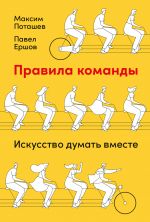 скачать книгу Правила команды. Искусство думать вместе автора Максим Поташев