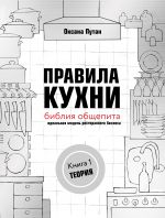 скачать книгу Правила кухни: библия общепита. Идеальная модель ресторанного бизнеса. Книга 1: Теория автора Оксана Путан