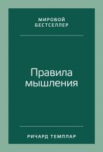 скачать книгу Правила мышления. Как найти свой путь к осознанности и счастью автора Ричард Темплар