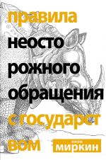 скачать книгу Правила неосторожного обращения с государством автора Яков Миркин