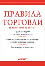 скачать книгу Правила торговли (с изменениями на 2018 г.) автора Михаил Рогожин