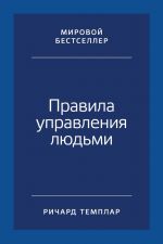 скачать книгу Правила управления людьми. Как раскрыть потенциал каждого сотрудника автора Ричард Темплар