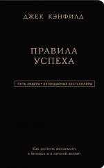 скачать книгу Правила автора Джек Кэнфилд