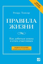 скачать книгу Правила жизни. Как добиться успеха и стать счастливым автора Ричард Темплар