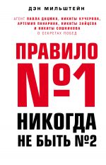 скачать книгу Правило №1 – никогда не быть №2. Агент Павла Дацюка, Никиты Кучерова, Артемия Панарина, Никиты Зайцева и Никиты Сошникова о секретах побед автора Дэн Мильштейн