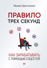 скачать книгу Правило трех секунд. Как зарабатывать с помощью соцсетей автора Михаил Христосенко