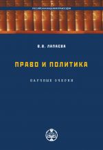 скачать книгу Право и политика: научные очерки автора Валентина Лапаева