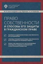 скачать книгу Право собственности и способы его защиты в гражданском праве автора Мария Александрова