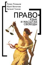 скачать книгу Право – язык и масштаб свободы автора Григорий Заславский