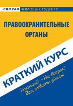 скачать книгу Правоохранительные органы. Краткий курс автора  Коллектив авторов