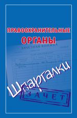 скачать книгу Правоохранительные органы. Шпаргалки автора Мария Кановская