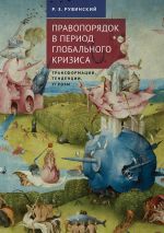 скачать книгу Правопорядок в период глобального кризиса: трансформации, тенденции, угрозы автора Роман Рувинский