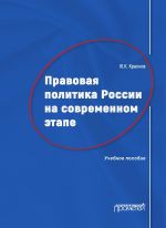 скачать книгу Правовая политика России на современном этапе автора Юрий Краснов