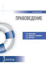 скачать книгу Правоведение. Учебное пособие автора Сергей Некрасов