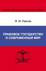 скачать книгу Правовое государство и современный мир автора Фанис Раянов