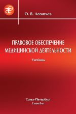 скачать книгу Правовое обеспечение медицинской деятельности автора Олег Леонтьев