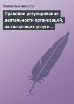 скачать книгу Правовое регулирование деятельности организаций, оказывающих услуги в сфере здравоохранения, образования и культуры автора  Коллектив авторов